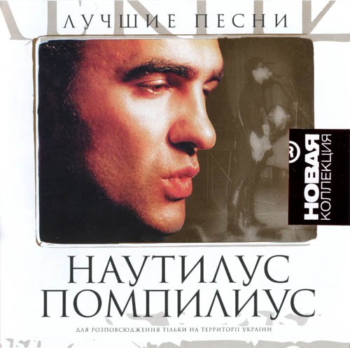 Новая коллекция: Лучшие песни