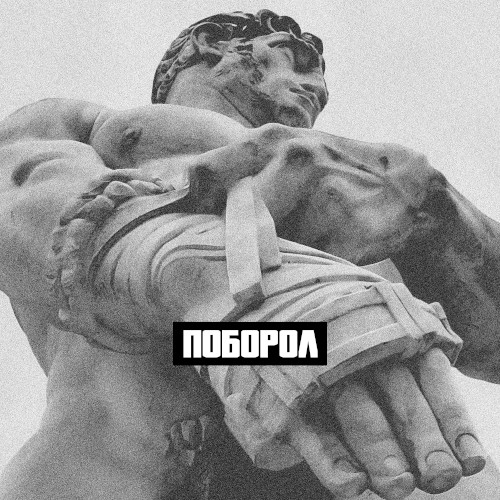 Поборол
