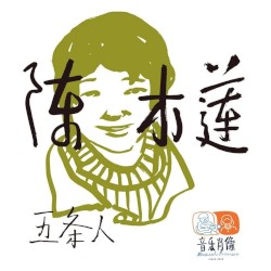 陈木莲