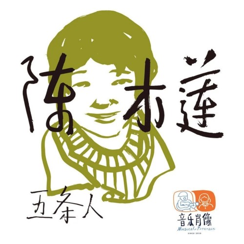 陈木莲