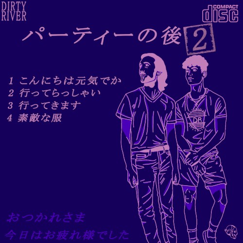 パーティーの後 2