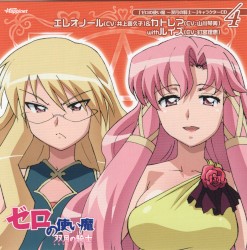 「ゼロの使い魔～双月の騎士～」キャラクターCD4