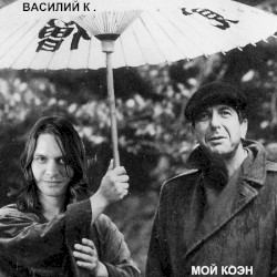 Мой Коэн