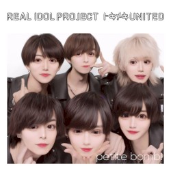 トキメキUNITED (petite bomb! ver.)
