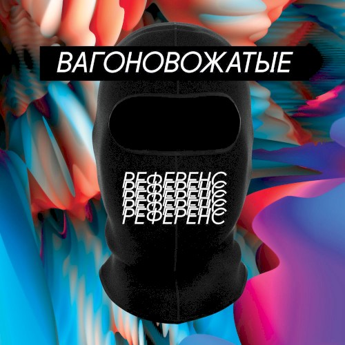 Референс