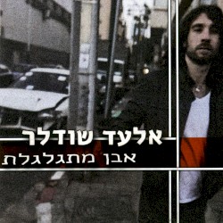 אבן מתגלגלת