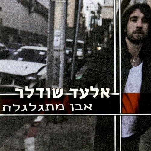 אבן מתגלגלת