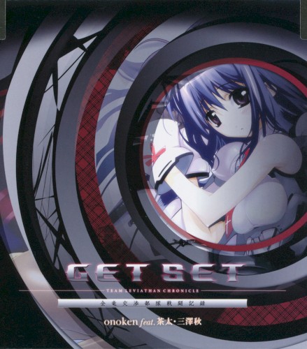 GET SET - TEAM LEVIATHAN CHRONICLE / 全竜交渉部隊戦闘記録