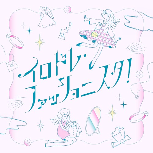 イロドレ・ファッショニスタ！