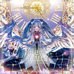 小さな光だけど
