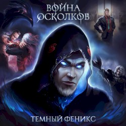 Темный Феникс (Dark Phoenix)