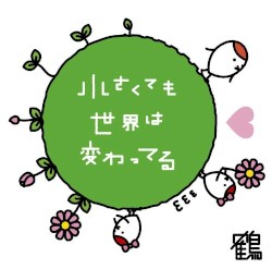 小さくても世界は変わってる