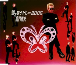替え唄メドレー2005