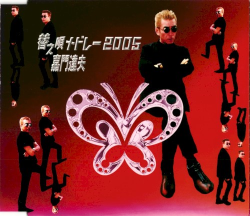 替え唄メドレー2005