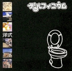 洋式