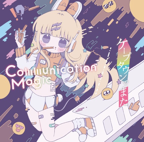 Communication Magic / ケープタウンでまた
