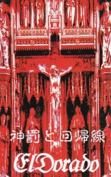 神罰と回帰線