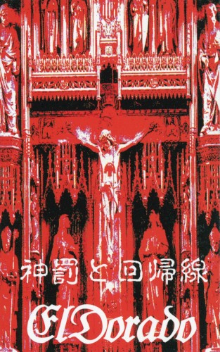 神罰と回帰線