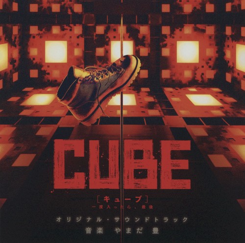 CUBE [キューブ] 一度入ったら、最後 オリジナル・サウンドトラック
