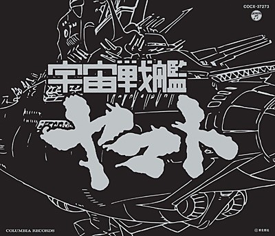 ETERNAL EDITION File No.1「宇宙戦艦ヤマト」