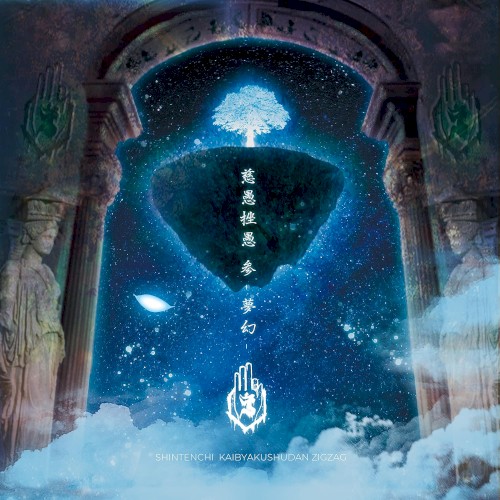 慈愚挫愚 参 -夢幻-