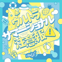 ウルトラサマーショナル注意報