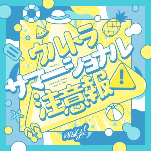 ウルトラサマーショナル注意報