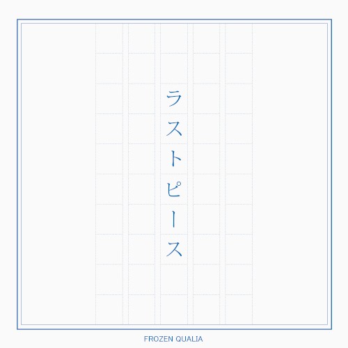 ラストピース