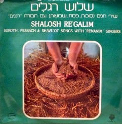 שלוש רגלים: שירי חגים (סוכות, פסח, שבועות)