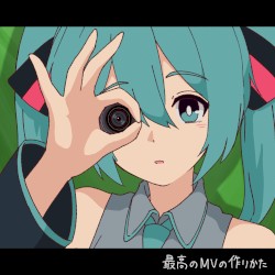 最高のMVの作りかた