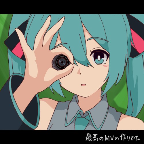 最高のMVの作りかた