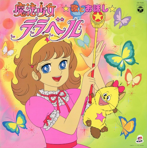 魔法少女ララベル 歌とお話し