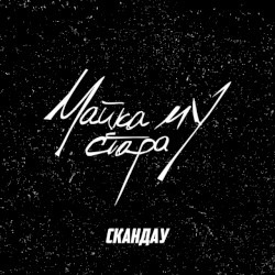 Майка му стара