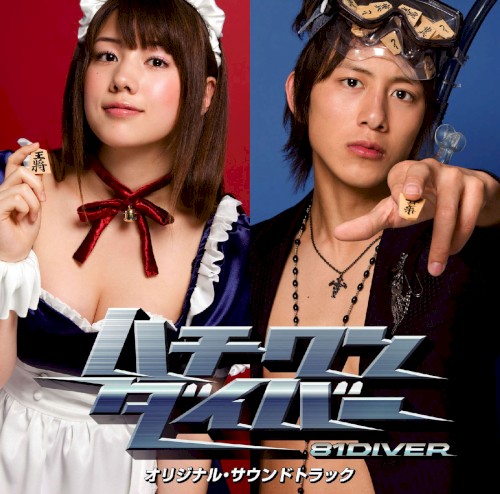 「ハチワンダイバー」オリジナル・サウンドトラック