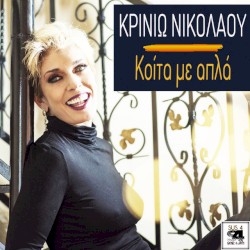 Κοίτα Με Απλά