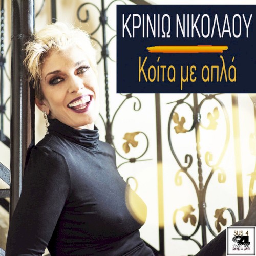 Κοίτα Με Απλά