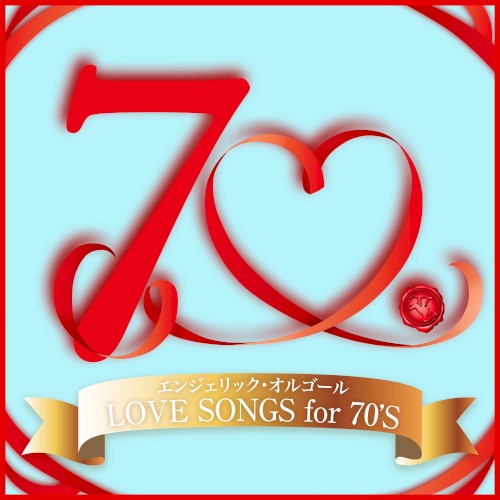 LOVE SONGS for 70’S(オルゴールミュージック)