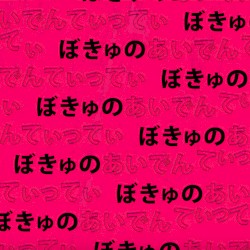 ぼきゅのあいでんてぃってぃ