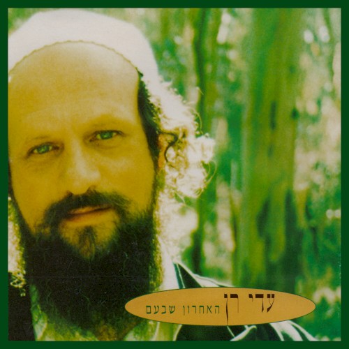 האחרון שבעם
