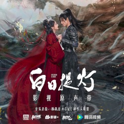 白日提灯 影视原声带