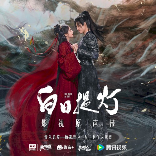 白日提灯 影视原声带