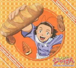 焼きたて!! ジャぱん オリジナル・サウンドトラック