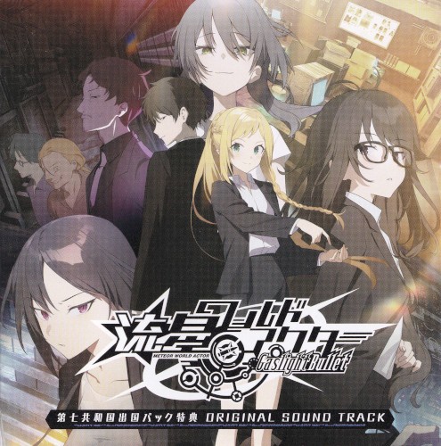 流星ワールドアクター Gaslight Bullet 第七共和国出国パック特典 ORIGINAL SOUND TRACK