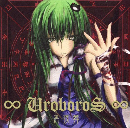 ∞UroboroS∞