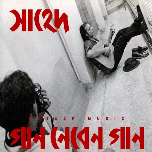 গান নেবেন গান