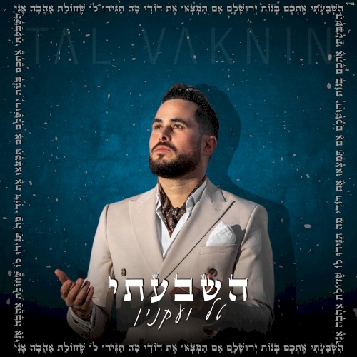השבעתי