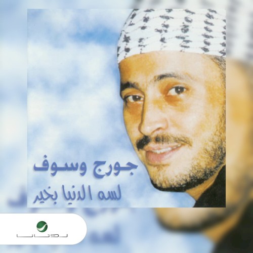 Lisa El Dounia Bikheer = لسه الدنيا بخير