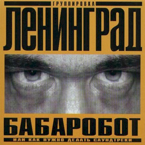 Бабаробот