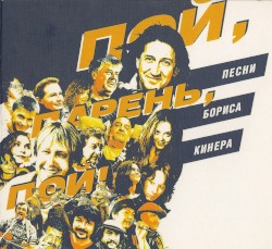 Пой, парень, пой!
