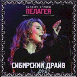 Сибирский драйв